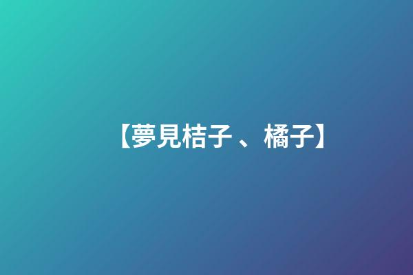 【夢見桔子、橘子】